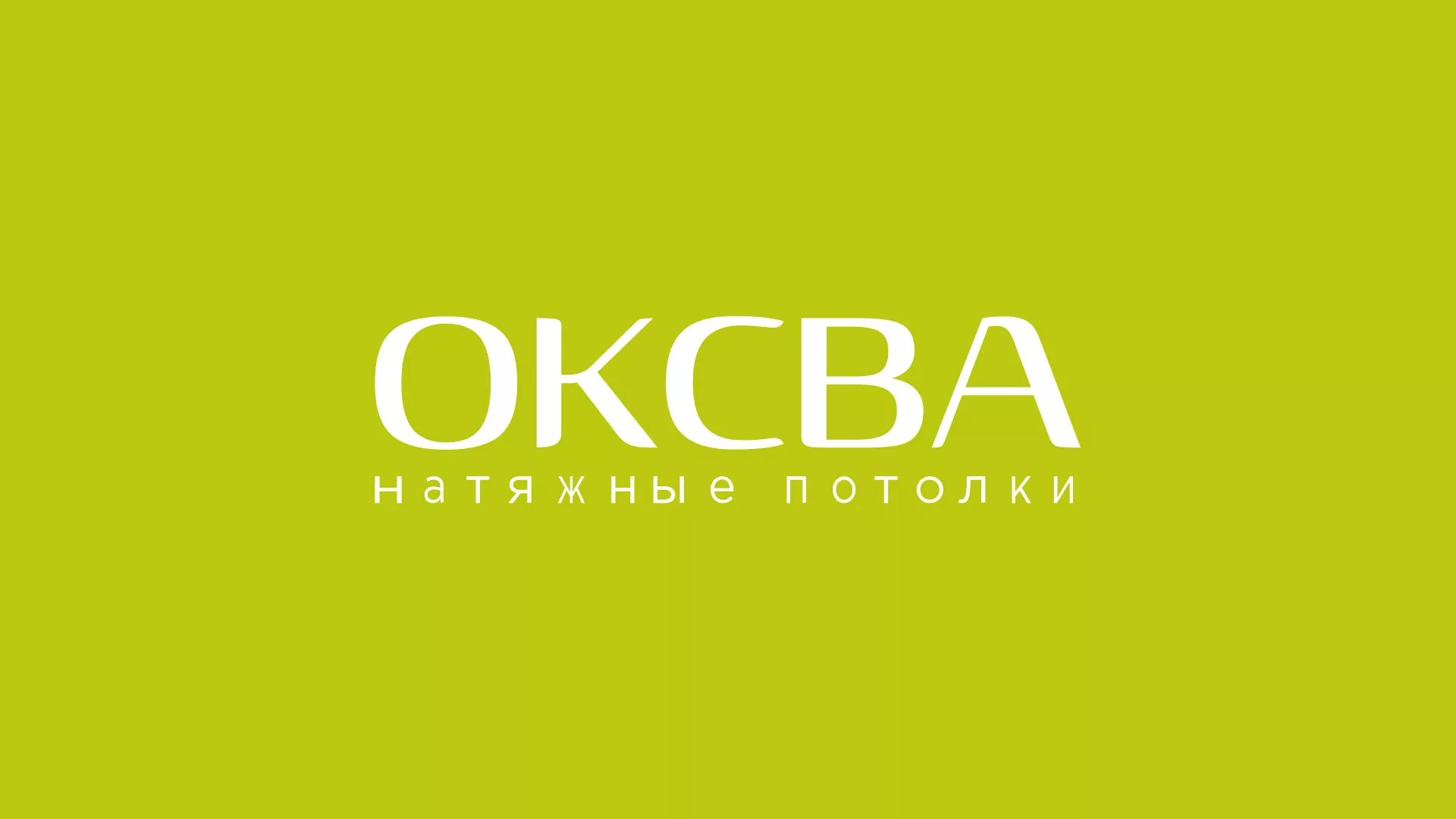 Создание сайта по продаже натяжных потолков для компании «ОКСВА» в Ядрине